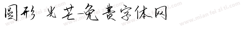 圆形 光芒字体转换